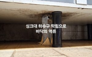 동해싱크대역류 바닥에 물이 나오는 이유