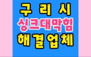 구리싱크대막힘 물새는 현상 배관막힘 뚫음