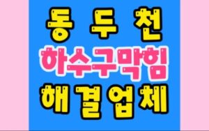 동두천하수구막힘 고압세척으로 뚫음