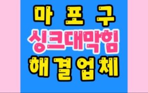 마포구싱크대막힘 배관막힘 뚫음