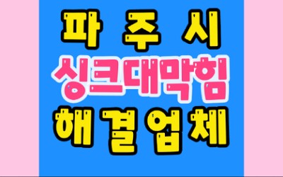 파주하수구막힘 오수관막힘 운정동 공사업체