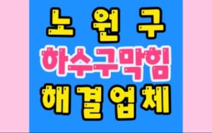 노원구하수구막힘 배관막힘 뚫음