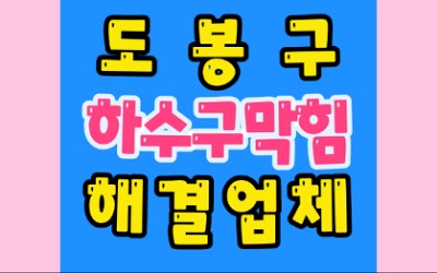 도봉구하수구막힘 하수구역류 뚫기