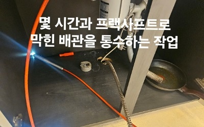 플랙스 샤프트 싱크대배관 통수작업 남양주싱크대막힘 역류 음식물 찌꺼기 기름