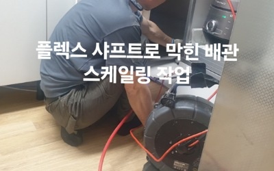 막힌 싱크대배관 스켈링 작업