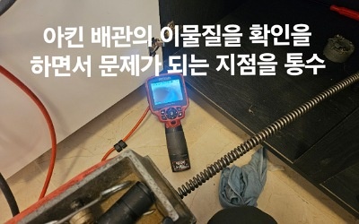 남양주싱크대막힘 이물질 통수