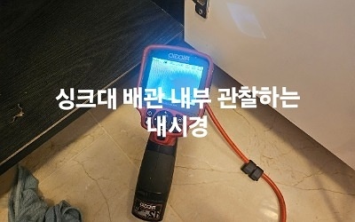 싱크대배관 내시경 검사