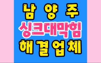 남양주싱크대막힘 역류 음식물 찌꺼기 기름 뚫음