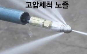 고압세척 노즐