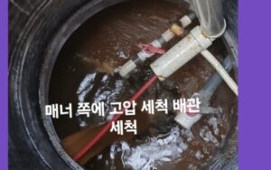 배관 고압세척 진행