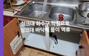 싱크대 하수구 막힘으로 역류