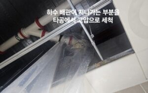 타공 후 배관 세척