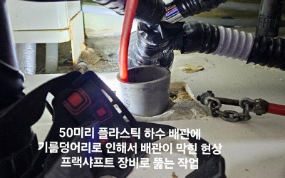 하수구막힘 역류 공사업체