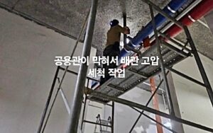 공용관 막힘 작업 현장