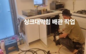 기흥구싱크대하수구막힘 배관 통수작업