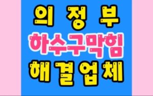 의정부하수구막힘 배관막힘 뚫음