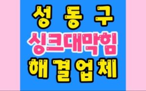 성동구싱크대막힘 역류 배관뚫음