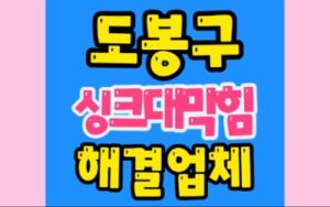 도봉구싱크대막힘 싱크대하수구역류 뚫기