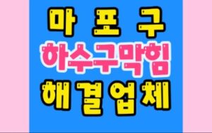 마포구하수구막힘 배관막힘 고압세척 뜛음