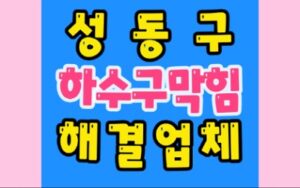 성동구하수구막힘 하수도 고압세척