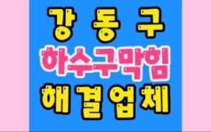 강동구하수구막힘 고압세척 뚫음