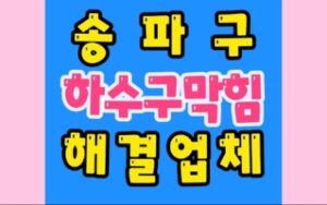 송파구하수구막힘 배관막힘 뜛음