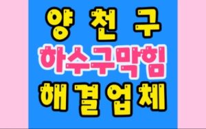 양천구하수구막힘 고압세척 배관막힘 뚫음