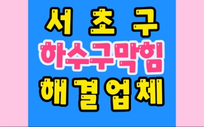 서초하수구막힘 옆집 물 역류 확실한 해결책