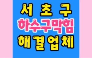 서초구하수구막힘 고압세척 배관막힘 뚫음