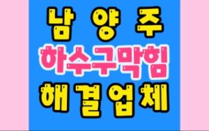 남양주하수구막힘 배관막힘 뚫기