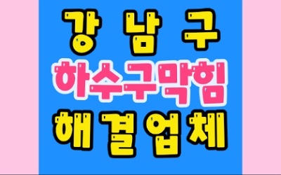 강남싱크대막힘 하수구막힘 해결 안 쓰는데 왜 물이 찰까