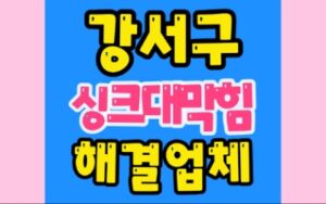 강서구싱크대막힘 싱크대배관막힘 뚫음