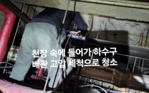 고압세척으로 배관 청소