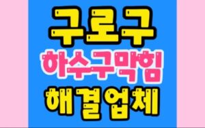 구로구하수구막힘 고척동 싱크대배관막힘