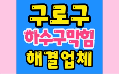 구로동싱크대막힘 물 안 썼는데 하수구 역류 범인은 따로