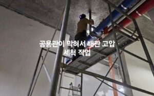 성산구하수구막힘 또는 싱크대막힘 역류 원인