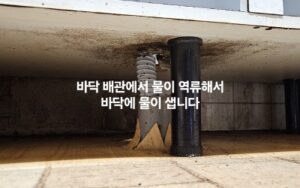 배관에서 물이 역류