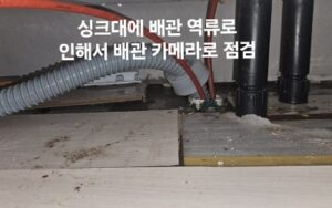 싱크대 배관 역류