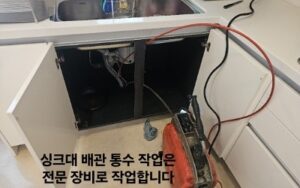 싱크대 배관 전문 장비