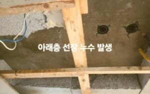 아래층 누수 발생