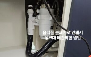 음식물 분쇄기 싱크대 배관막힘 원인