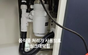 음식물 처리기 사용으로 이물질 생겨 싱크대 막힘