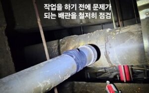 작업 전 문제있는 배관 철저히 점검