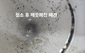 청소 후 깨끗해진 배관