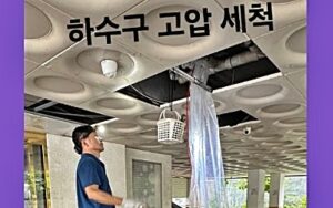 하수구 고압세척