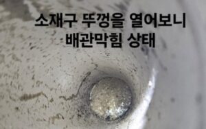 하수구 막힘 문제