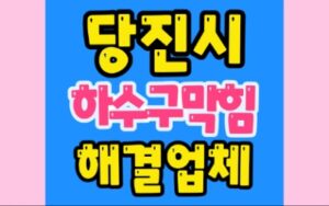 당진하수구막힘 읍내동 싱크대막힘 전문업체