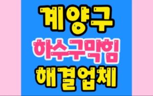 계양구하수구막힘 효성동 싱크대막힘 계산동