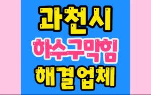 과천하수구막힘 별양동 싱크대막힘 공사업체