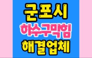 군포하수구막힘 싱크대막힘 공사업체